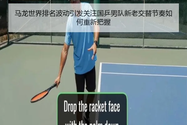 马龙世界排名波动引发关注国乒男队新老交替节奏如何重新把握